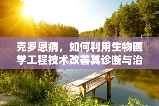 克罗恩病，如何利用生物医学工程技术改善其诊断与治疗？