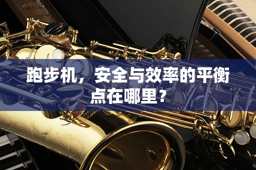 跑步机，安全与效率的平衡点在哪里？