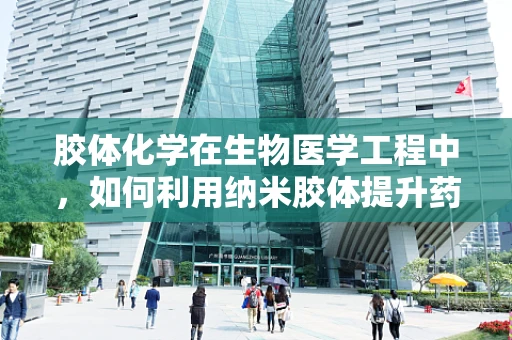 胶体化学在生物医学工程中，如何利用纳米胶体提升药物递送效率？