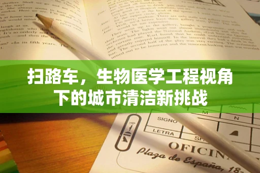 扫路车，生物医学工程视角下的城市清洁新挑战