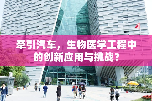 牵引汽车，生物医学工程中的创新应用与挑战？