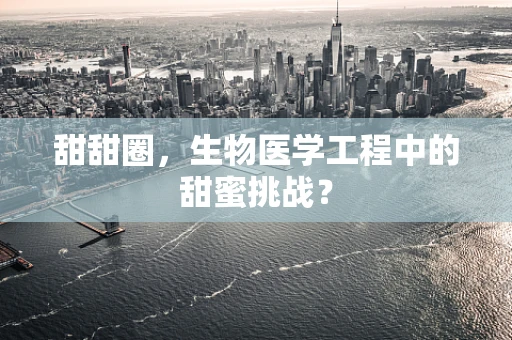 甜甜圈，生物医学工程中的甜蜜挑战？