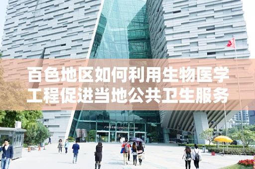 百色地区如何利用生物医学工程促进当地公共卫生服务？