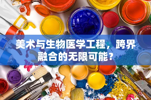 美术与生物医学工程，跨界融合的无限可能？