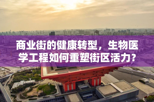 商业街的健康转型，生物医学工程如何重塑街区活力？