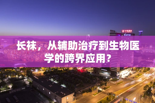 长袜，从辅助治疗到生物医学的跨界应用？