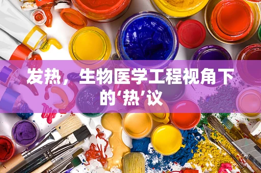 发热，生物医学工程视角下的‘热’议
