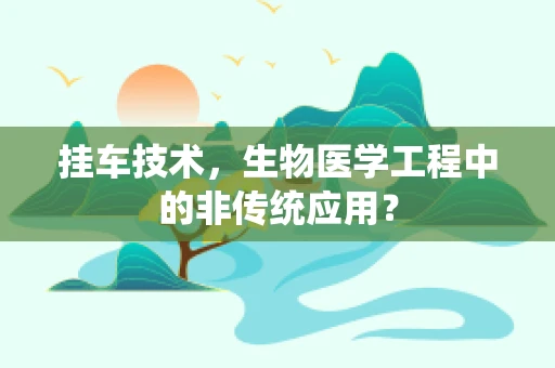 挂车技术，生物医学工程中的非传统应用？