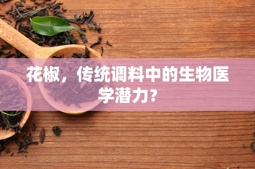 花椒，传统调料中的生物医学潜力？