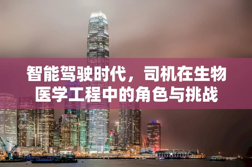 智能驾驶时代，司机在生物医学工程中的角色与挑战