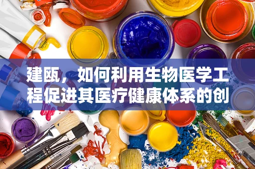 建瓯，如何利用生物医学工程促进其医疗健康体系的创新发展？