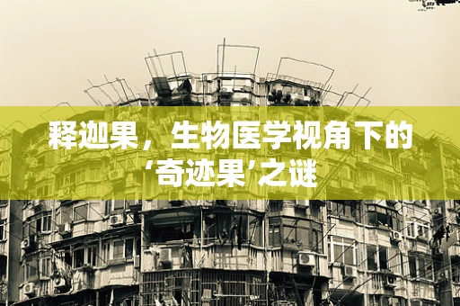 释迦果，生物医学视角下的‘奇迹果’之谜