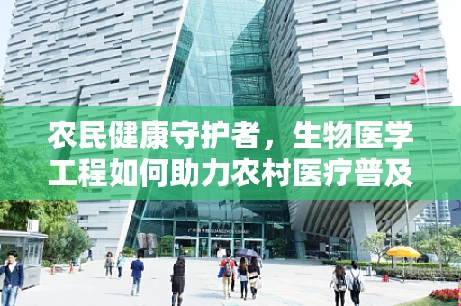 农民健康守护者，生物医学工程如何助力农村医疗普及？