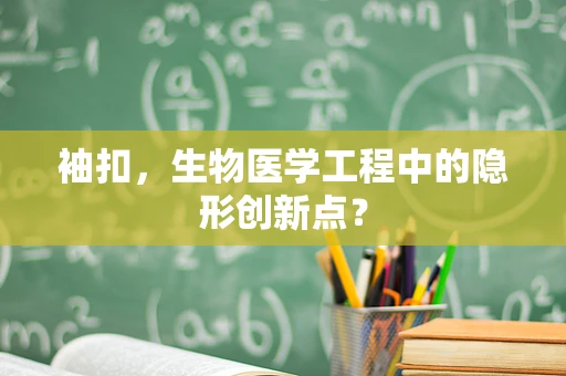 袖扣，生物医学工程中的隐形创新点？