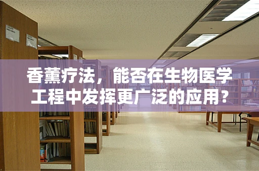 香薰疗法，能否在生物医学工程中发挥更广泛的应用？