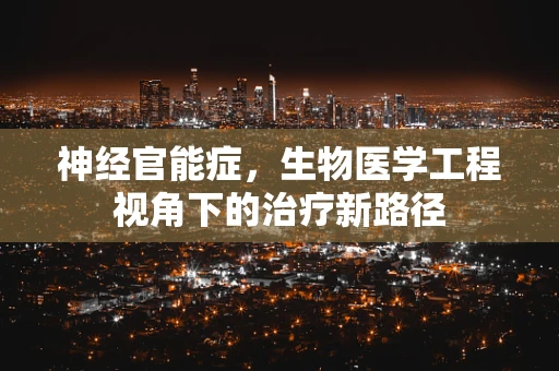神经官能症，生物医学工程视角下的治疗新路径