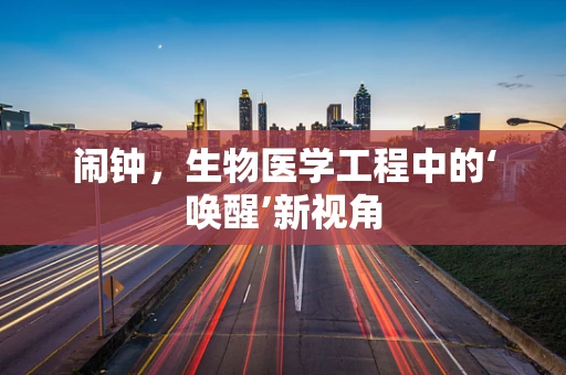 闹钟，生物医学工程中的‘唤醒’新视角