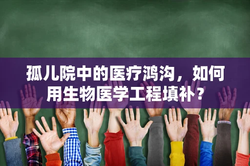 孤儿院中的医疗鸿沟，如何用生物医学工程填补？