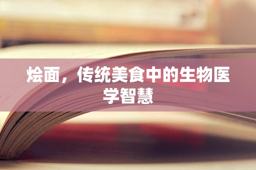 烩面，传统美食中的生物医学智慧