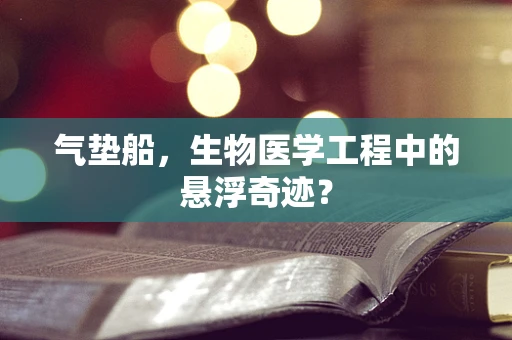 气垫船，生物医学工程中的悬浮奇迹？