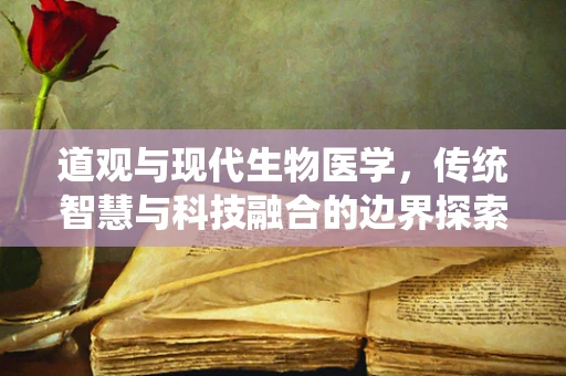 道观与现代生物医学，传统智慧与科技融合的边界探索
