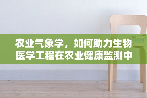 农业气象学，如何助力生物医学工程在农业健康监测中的创新应用？