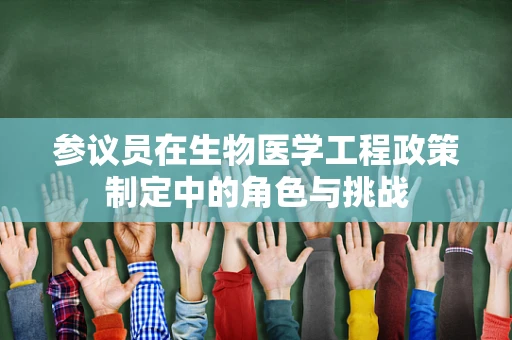 参议员在生物医学工程政策制定中的角色与挑战