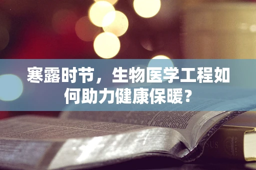 寒露时节，生物医学工程如何助力健康保暖？