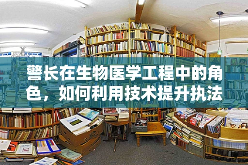 警长在生物医学工程中的角色，如何利用技术提升执法效率与安全？