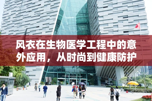 风衣在生物医学工程中的意外应用，从时尚到健康防护的跨界探索