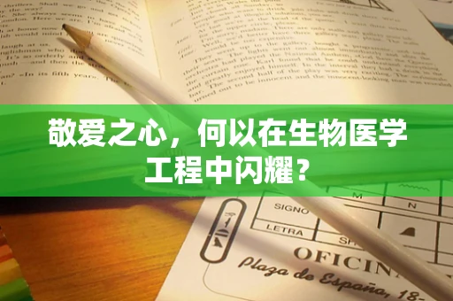 敬爱之心，何以在生物医学工程中闪耀？