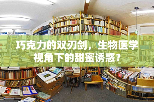 巧克力的双刃剑，生物医学视角下的甜蜜诱惑？
