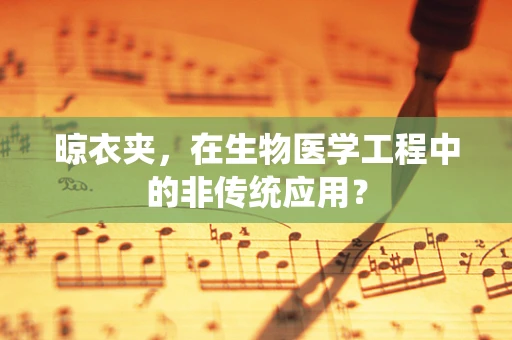 晾衣夹，在生物医学工程中的非传统应用？