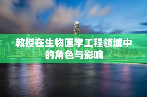 教授在生物医学工程领域中的角色与影响