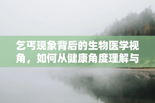 乞丐现象背后的生物医学视角，如何从健康角度理解与干预？