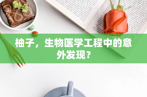 柚子，生物医学工程中的意外发现？