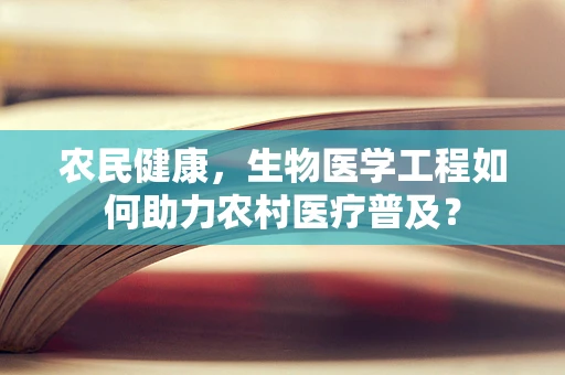 农民健康，生物医学工程如何助力农村医疗普及？
