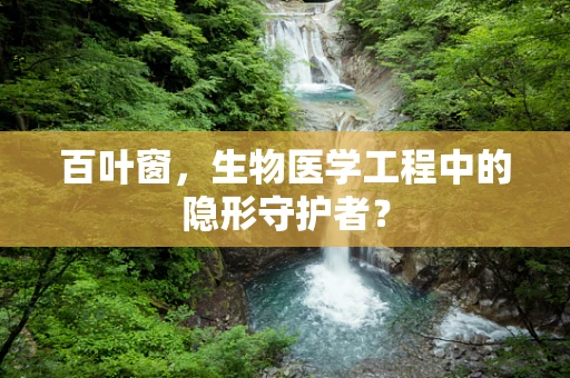 百叶窗，生物医学工程中的隐形守护者？