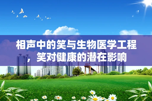 相声中的笑与生物医学工程，笑对健康的潜在影响