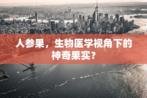 人参果，生物医学视角下的神奇果实？