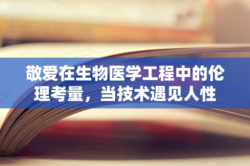 敬爱在生物医学工程中的伦理考量，当技术遇见人性