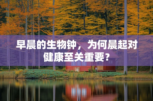 早晨的生物钟，为何晨起对健康至关重要？