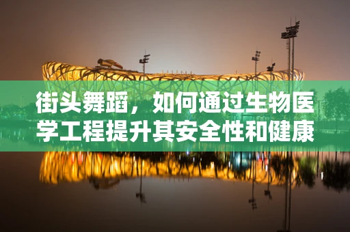 街头舞蹈，如何通过生物医学工程提升其安全性和健康效益？