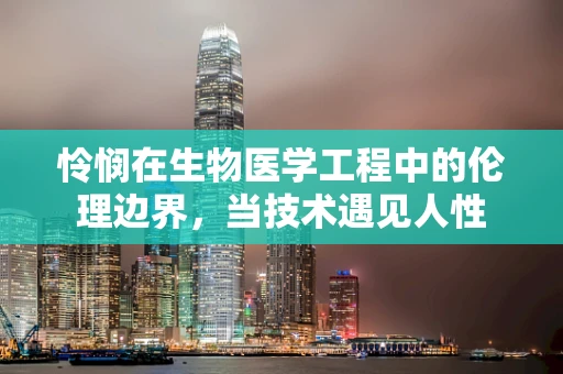 怜悯在生物医学工程中的伦理边界，当技术遇见人性