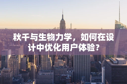 秋千与生物力学，如何在设计中优化用户体验？