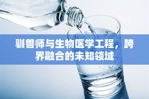 驯兽师与生物医学工程，跨界融合的未知领域