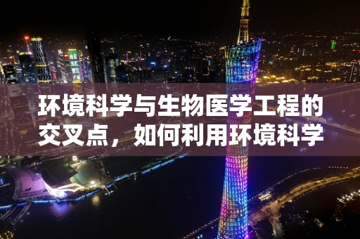 环境科学与生物医学工程的交叉点，如何利用环境科学优化医疗设备的设计与使用？