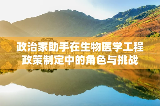 政治家助手在生物医学工程政策制定中的角色与挑战