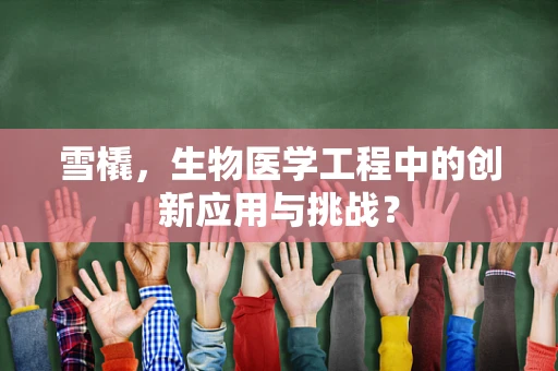 雪橇，生物医学工程中的创新应用与挑战？