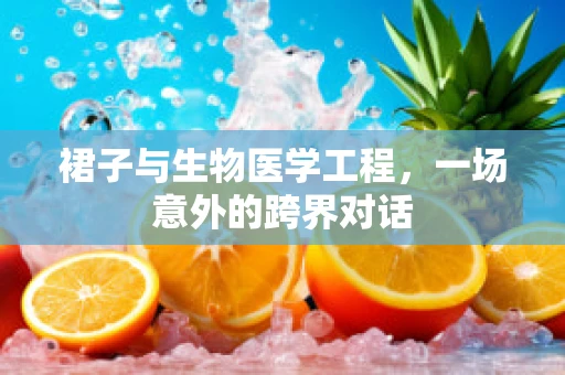 裙子与生物医学工程，一场意外的跨界对话